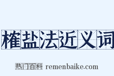榷盐法近义词是什么意思的图片